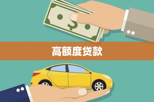 越西高额度贷款