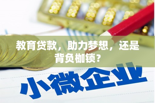 越西教育贷款，助力梦想，还是背负枷锁？