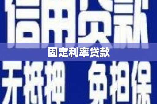 越西固定利率贷款