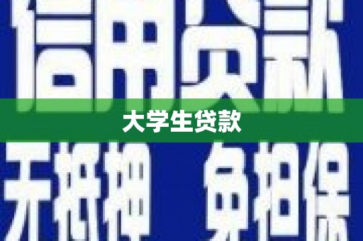 越西大学生贷款