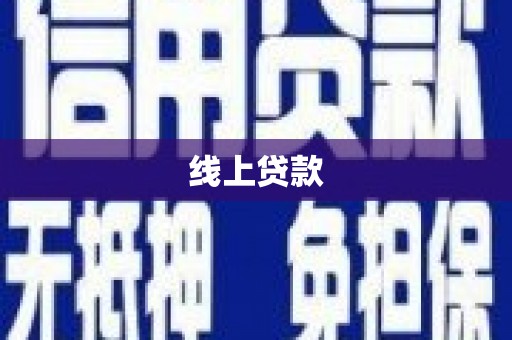 越西线上贷款