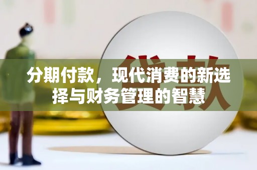 越西分期付款，现代消费的新选择与财务管理的智慧