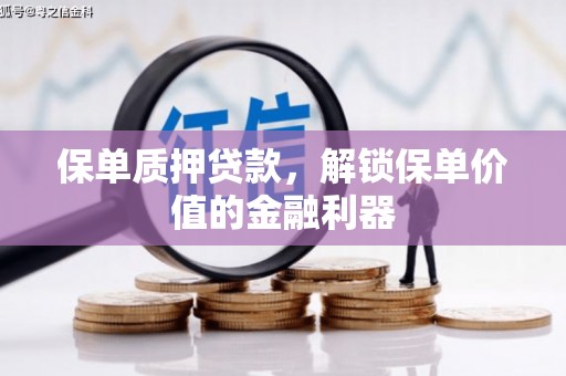 越西保单质押贷款，解锁保单价值的金融利器