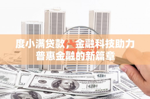 越西度小满贷款，金融科技助力普惠金融的新篇章