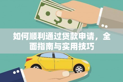 越西如何顺利通过贷款申请，全面指南与实用技巧