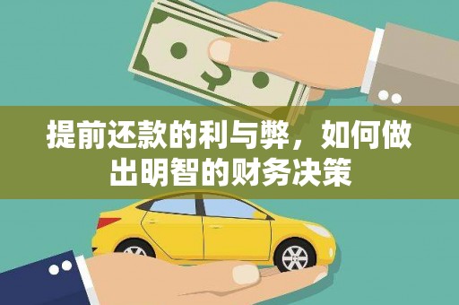 越西提前还款的利与弊，如何做出明智的财务决策