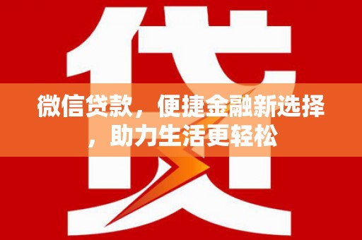 越西微信贷款，便捷金融新选择，助力生活更轻松