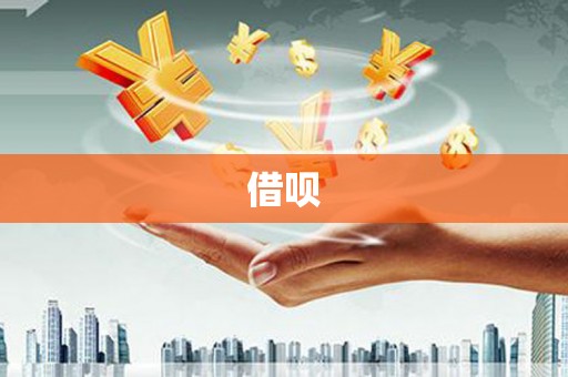越西借呗