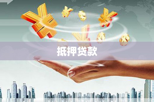 越西抵押贷款