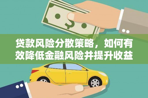 越西贷款风险分散策略，如何有效降低金融风险并提升收益
