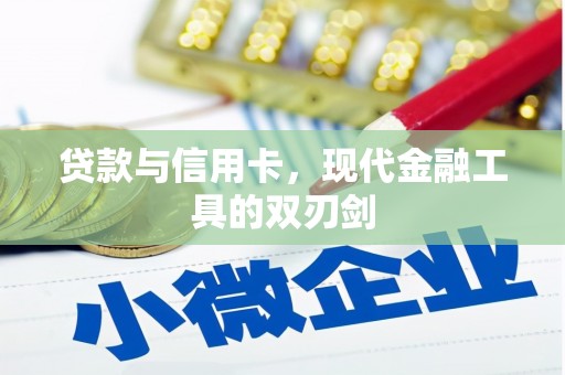越西贷款与信用卡，现代金融工具的双刃剑