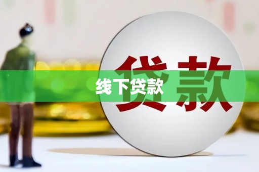 越西线下贷款