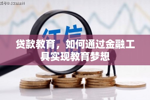 越西贷款教育，如何通过金融工具实现教育梦想