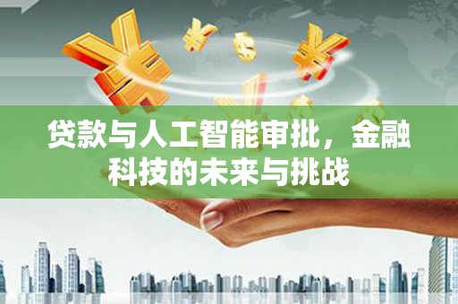 越西贷款与人工智能审批，金融科技的未来与挑战