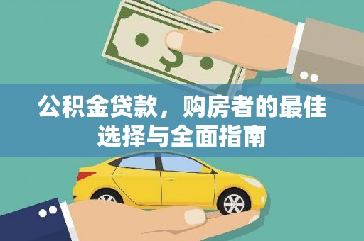 越西公积金贷款，购房者的最佳选择与全面指南