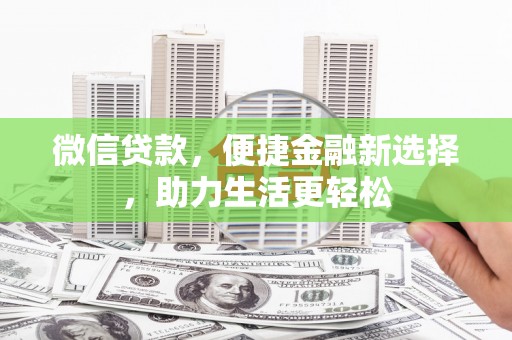 越西微信贷款，便捷金融新选择，助力生活更轻松