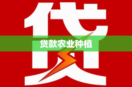 越西贷款农业种植