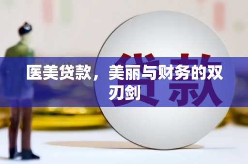 越西医美贷款，美丽与财务的双刃剑