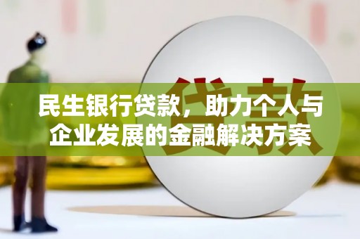 越西民生银行贷款，助力个人与企业发展的金融解决方案