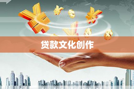 越西贷款文化创作