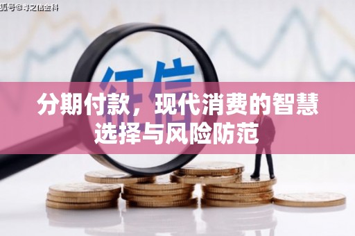 越西分期付款，现代消费的智慧选择与风险防范