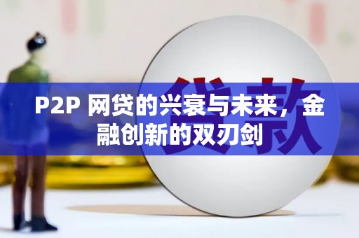 越西P2P 网贷的兴衰与未来，金融创新的双刃剑
