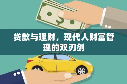 越西贷款与理财，现代人财富管理的双刃剑