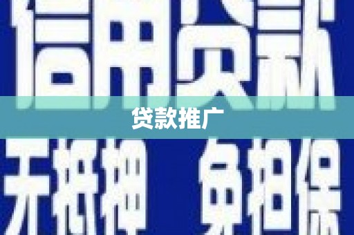 越西贷款推广