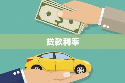 越西贷款利率