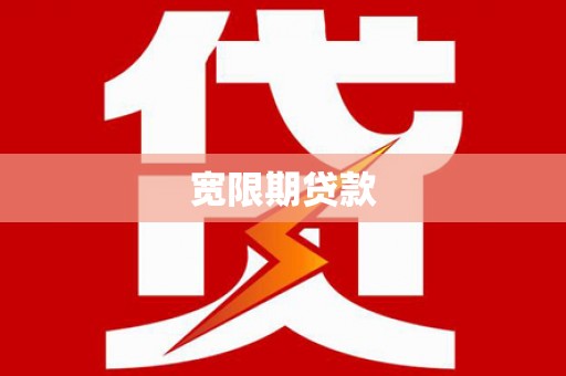 越西宽限期贷款