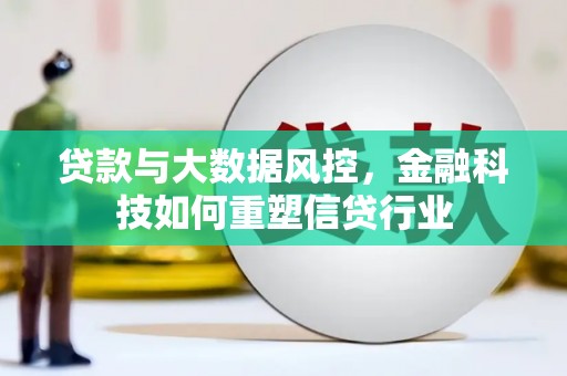 越西贷款与大数据风控，金融科技如何重塑信贷行业