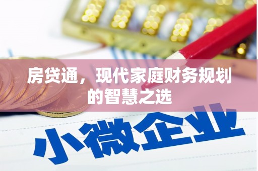 越西房贷通，现代家庭财务规划的智慧之选
