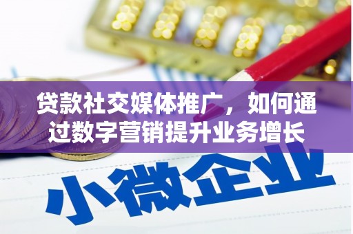 越西贷款社交媒体推广，如何通过数字营销提升业务增长