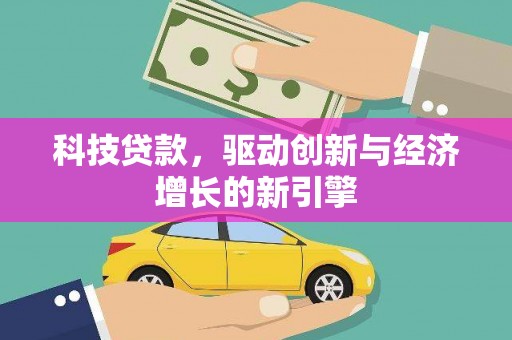 越西科技贷款，驱动创新与经济增长的新引擎