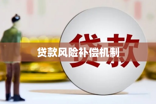 越西贷款风险补偿机制