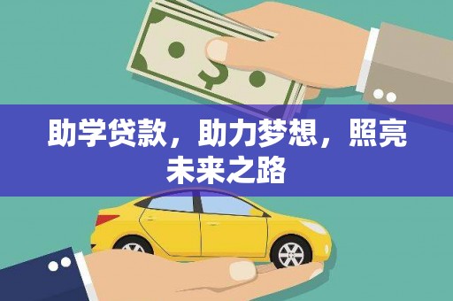 越西助学贷款，助力梦想，照亮未来之路