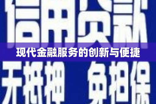 越西现代金融服务的创新与便捷