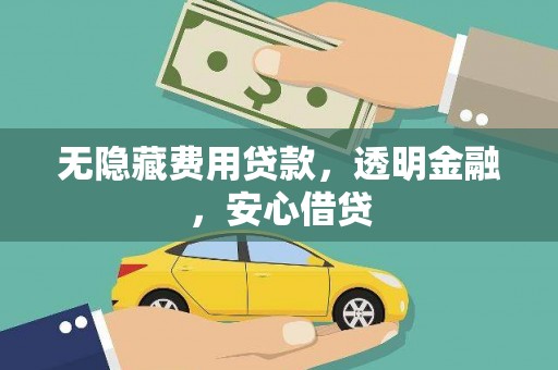 越西无隐藏费用贷款，透明金融，安心借贷