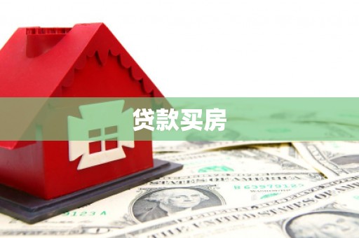 越西贷款买房