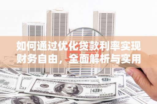 越西如何通过优化贷款利率实现财务自由，全面解析与实用策略