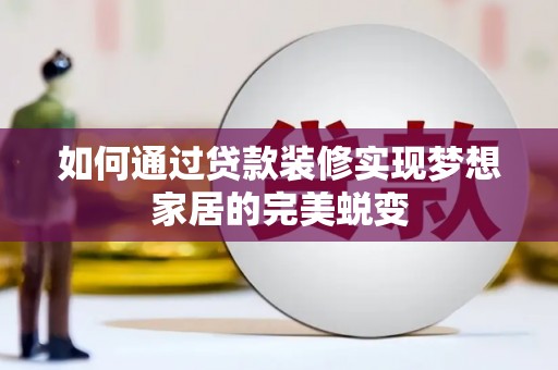 越西如何通过贷款装修实现梦想家居的完美蜕变