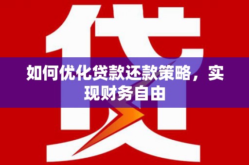 越西如何优化贷款还款策略，实现财务自由