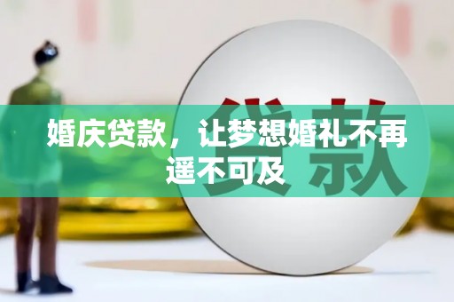 越西婚庆贷款，让梦想婚礼不再遥不可及