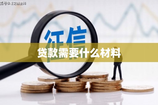 越西贷款需要什么材料