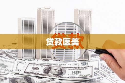 越西贷款医美