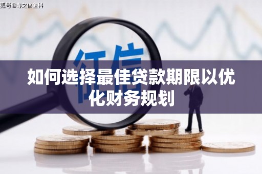越西如何选择最佳贷款期限以优化财务规划