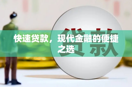 越西快速贷款，现代金融的便捷之选