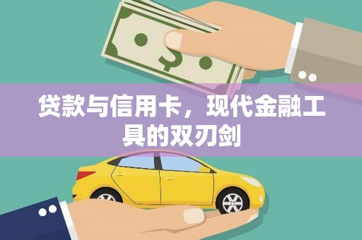 越西贷款与信用卡，现代金融工具的双刃剑