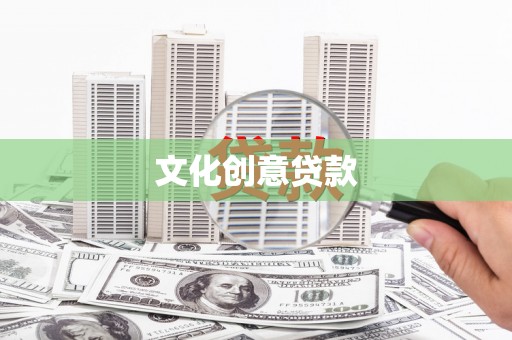 越西文化创意贷款