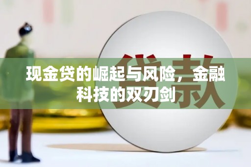 越西现金贷的崛起与风险，金融科技的双刃剑